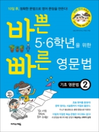 바쁜 5·6학년을 위한 빠른 영문법 기초영문법 2